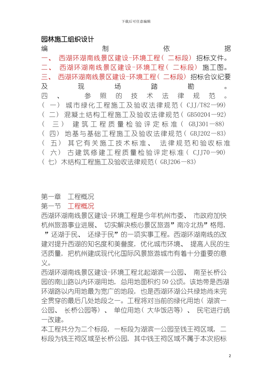 园林施工组织设计方案案例_第2页