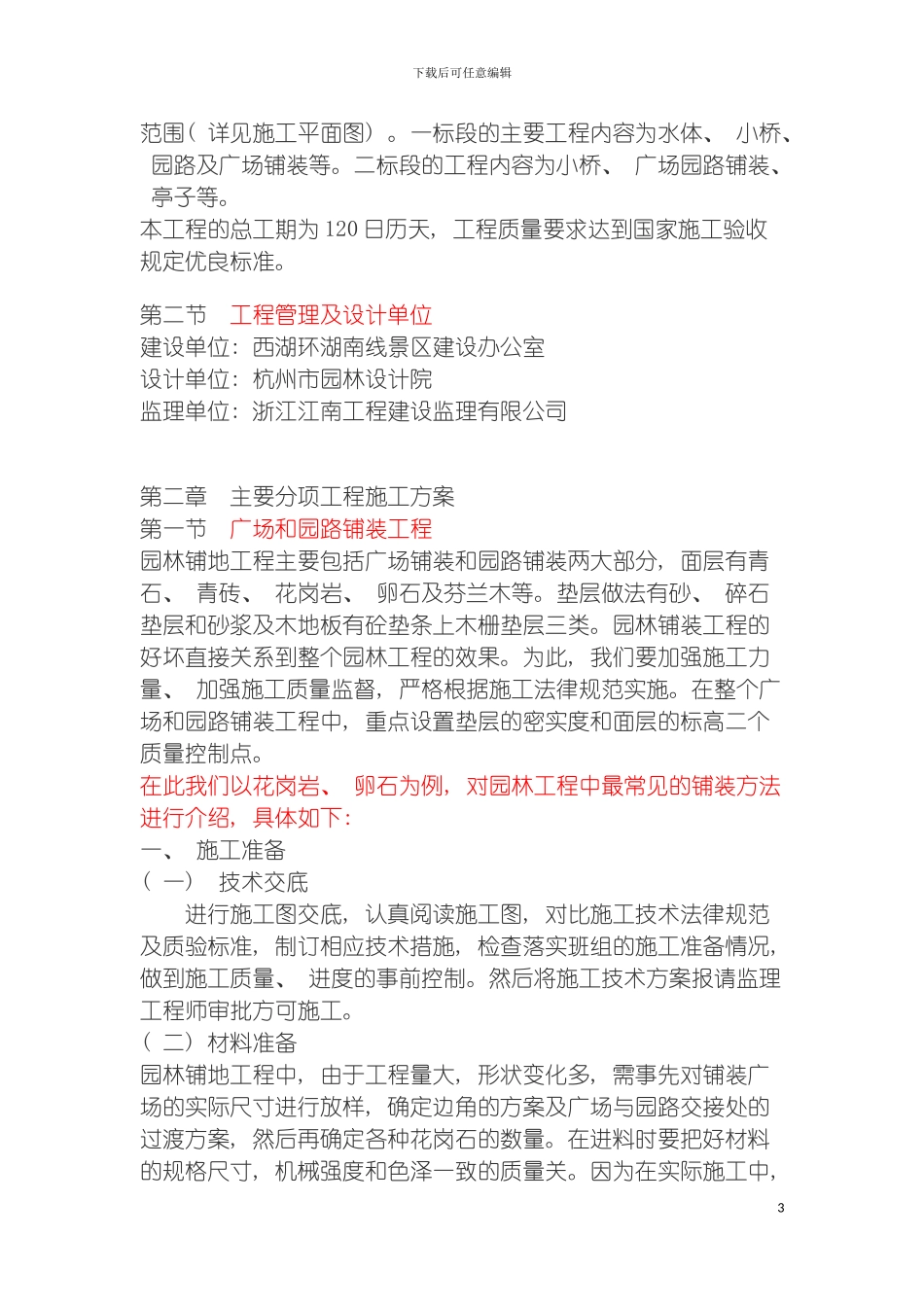 园林施工组织设计方案案例_第3页