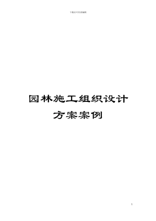 园林施工组织设计方案案例