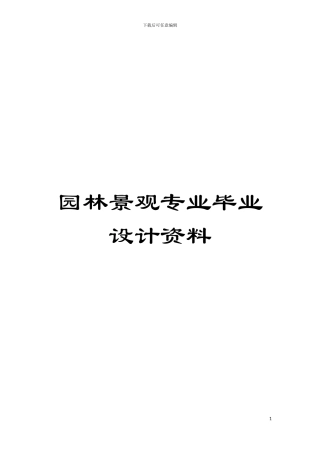 园林景观专业毕业设计资料