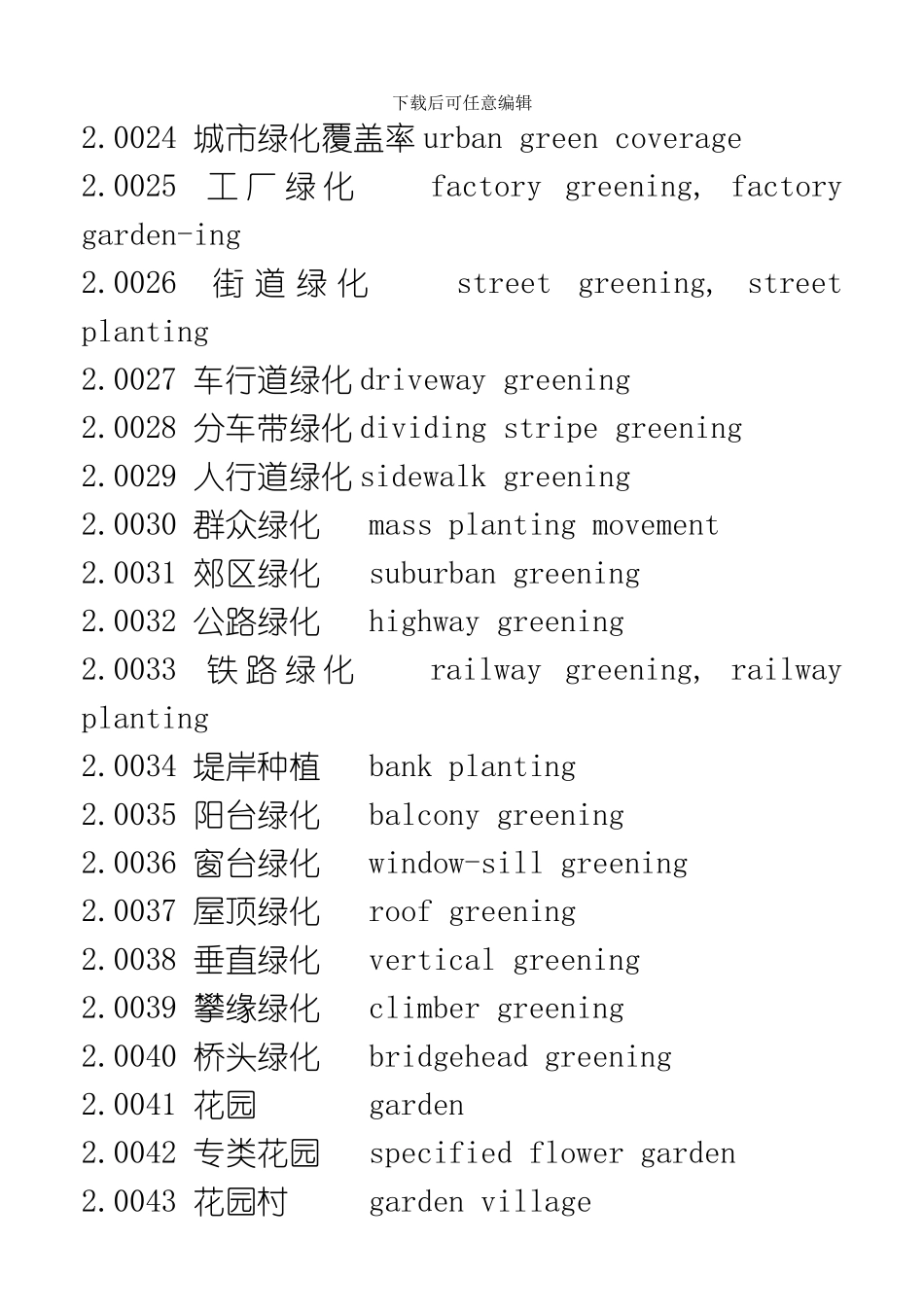 园林景观学标准英语模板_第3页