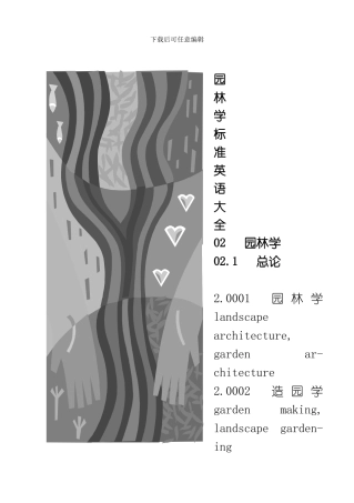 园林景观学标准英语模板