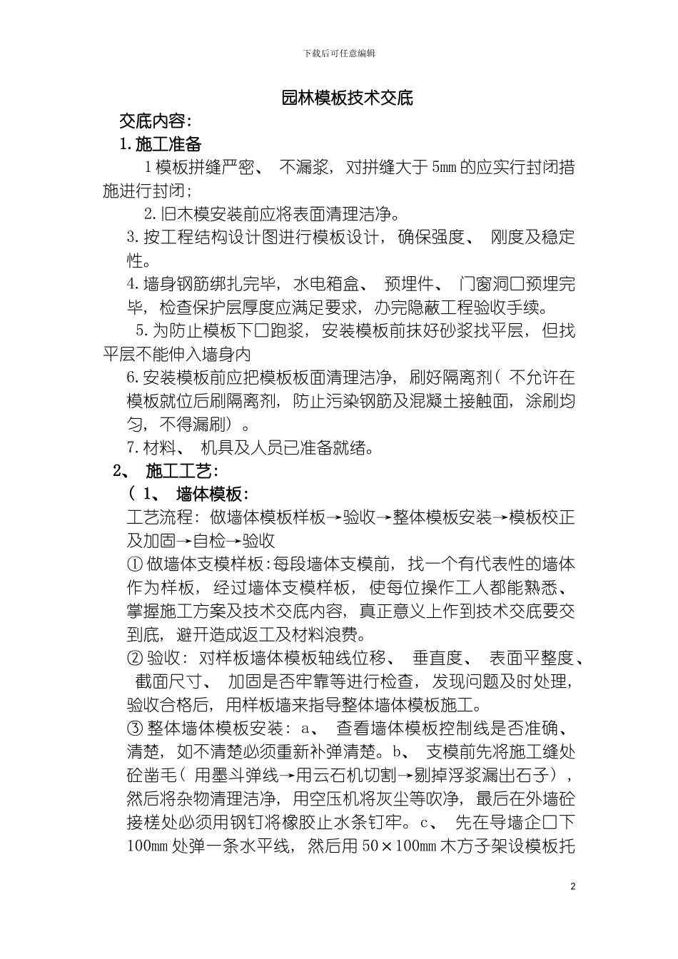 园林模板技术交底_第2页