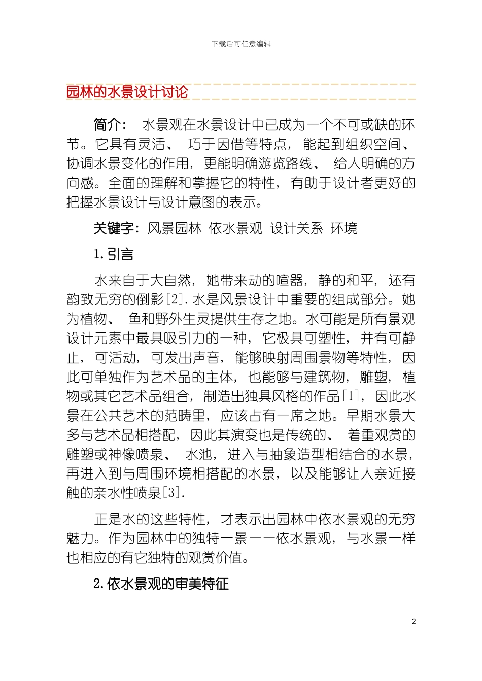 园林的水景设计研究_第2页