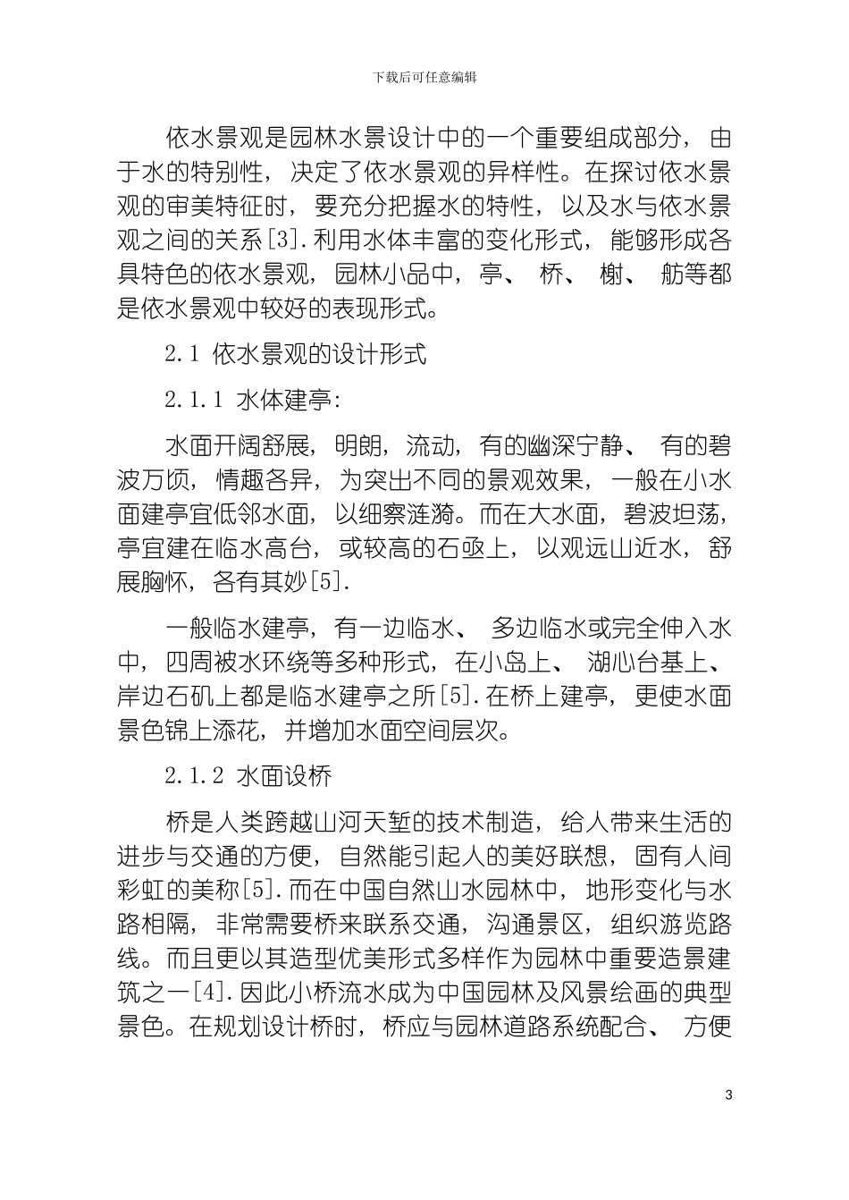 园林的水景设计研究_第3页