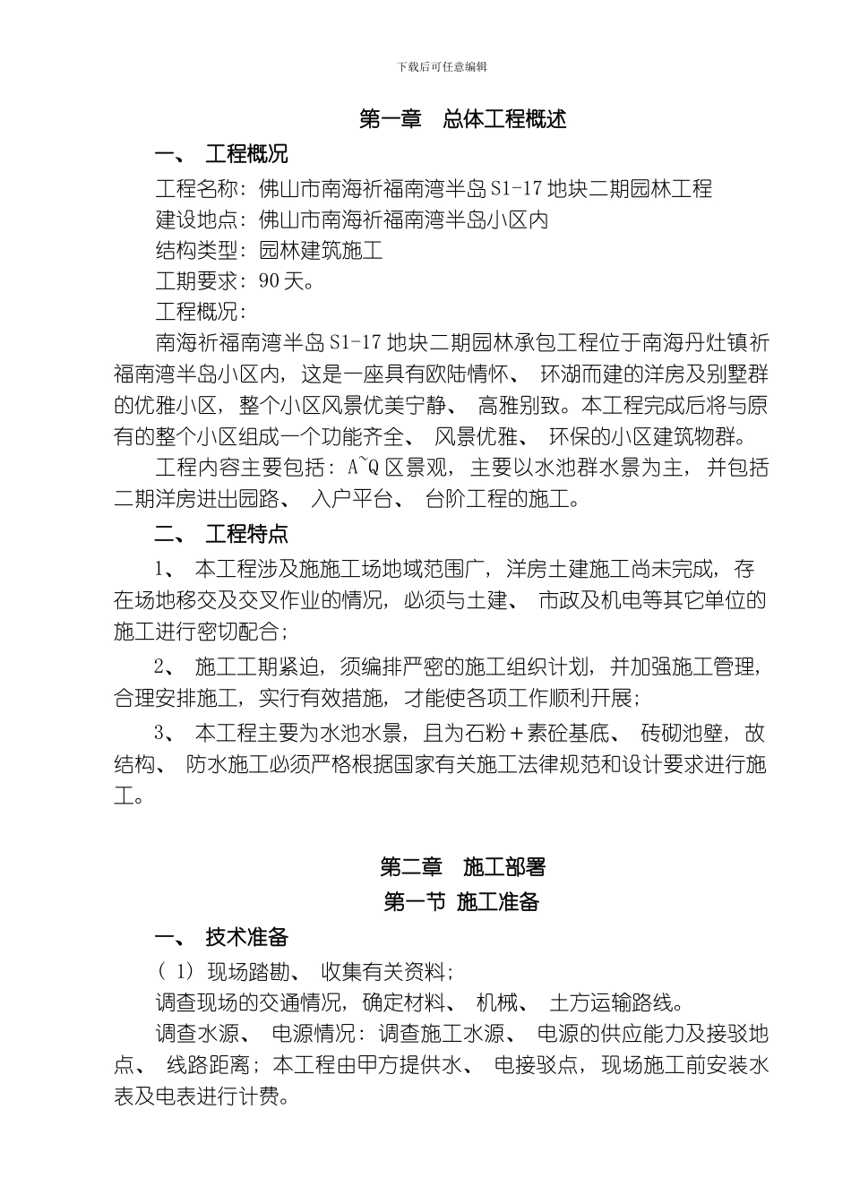 园林水景施工组织设计方案水池水景)模板_第1页