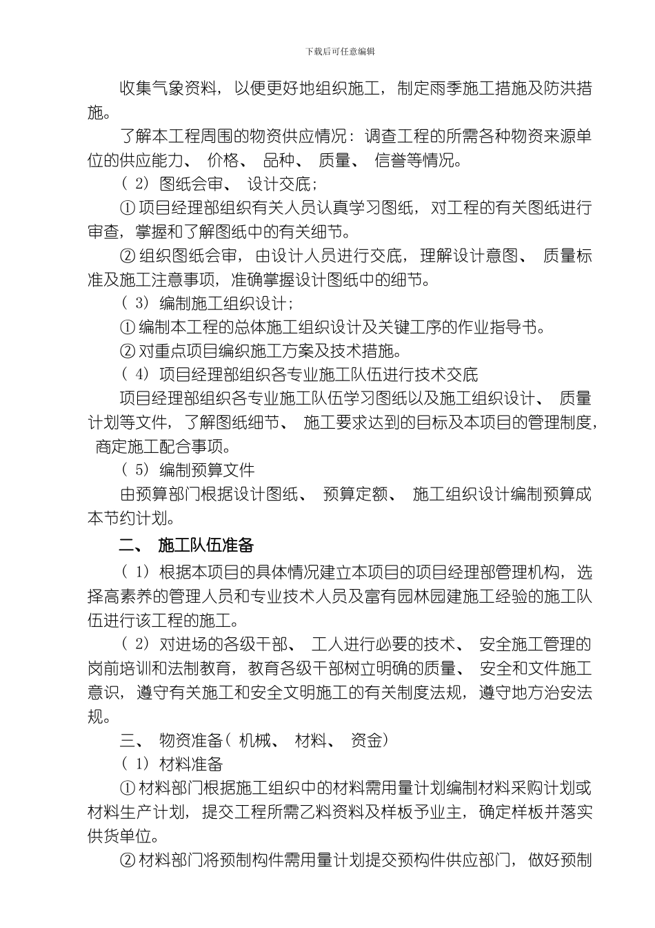 园林水景施工组织设计方案水池水景)模板_第2页