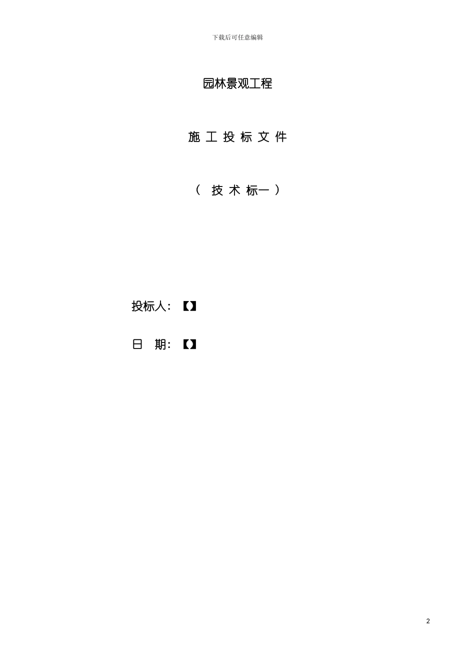 园林景观技术标一范本_第2页
