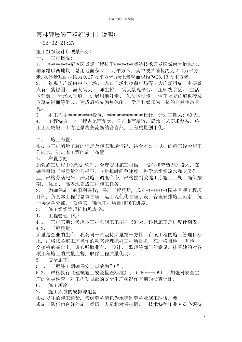 园林硬景施工组织设计_第2页