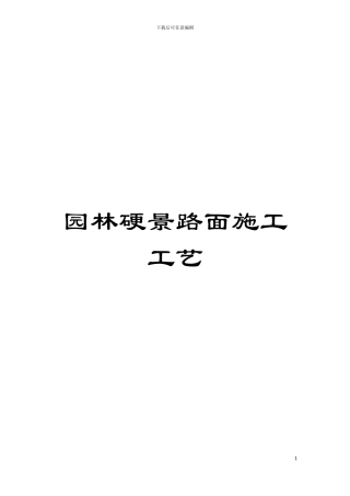 园林硬景路面施工工艺