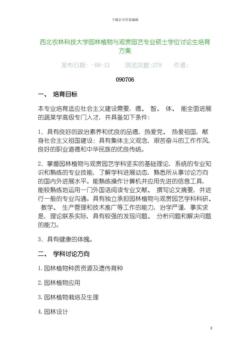 园林植物与观赏园艺专业硕士博士学位研究生培养方案_第2页
