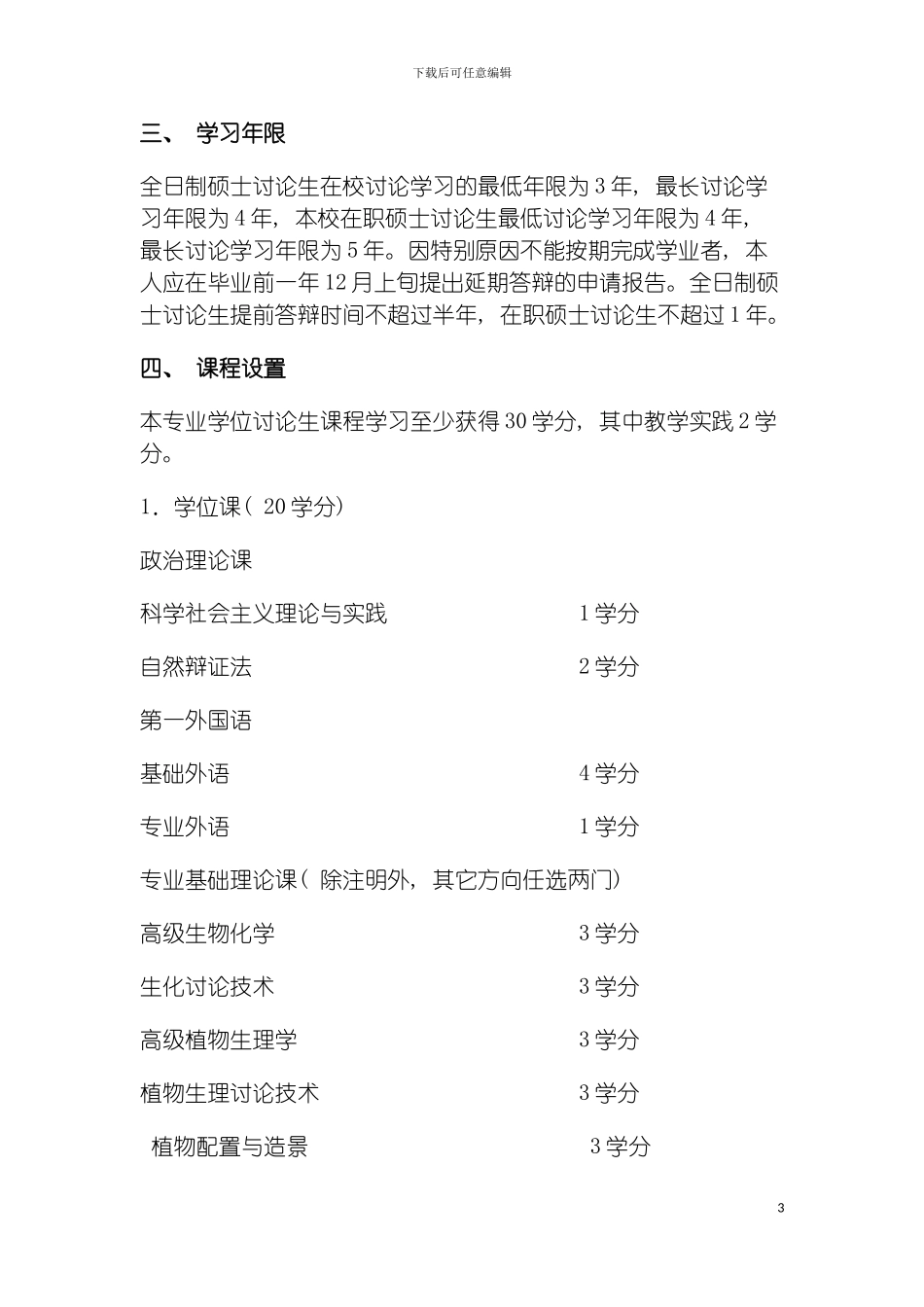 园林植物与观赏园艺专业硕士博士学位研究生培养方案_第3页