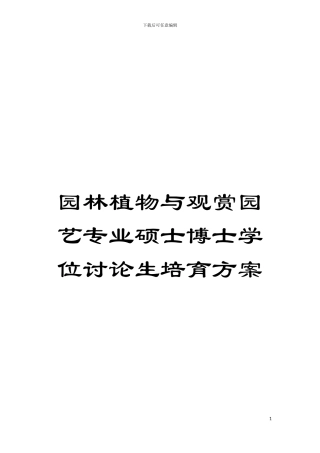 园林植物与观赏园艺专业硕士博士学位研究生培养方案