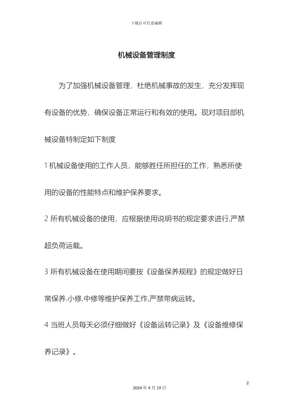 园林机械设备管理制度_第2页
