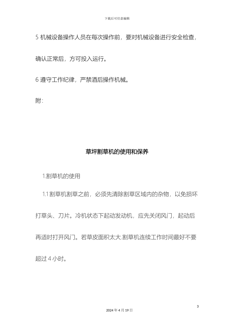 园林机械设备管理制度_第3页