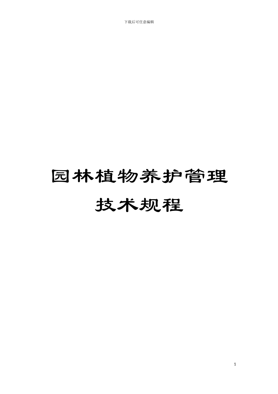 园林植物养护管理技术规程_第1页