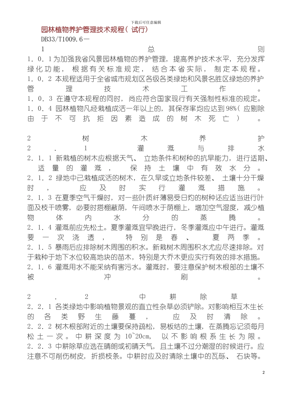 园林植物养护管理技术规程_第2页