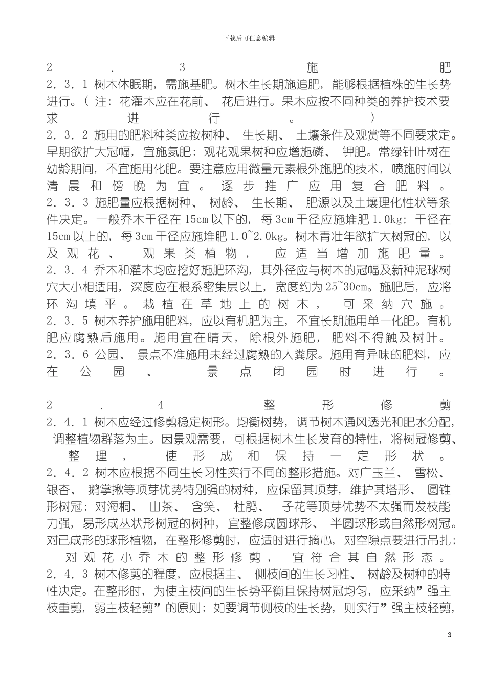 园林植物养护管理技术规程_第3页