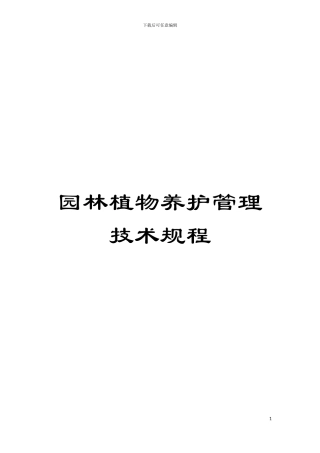 园林植物养护管理技术规程