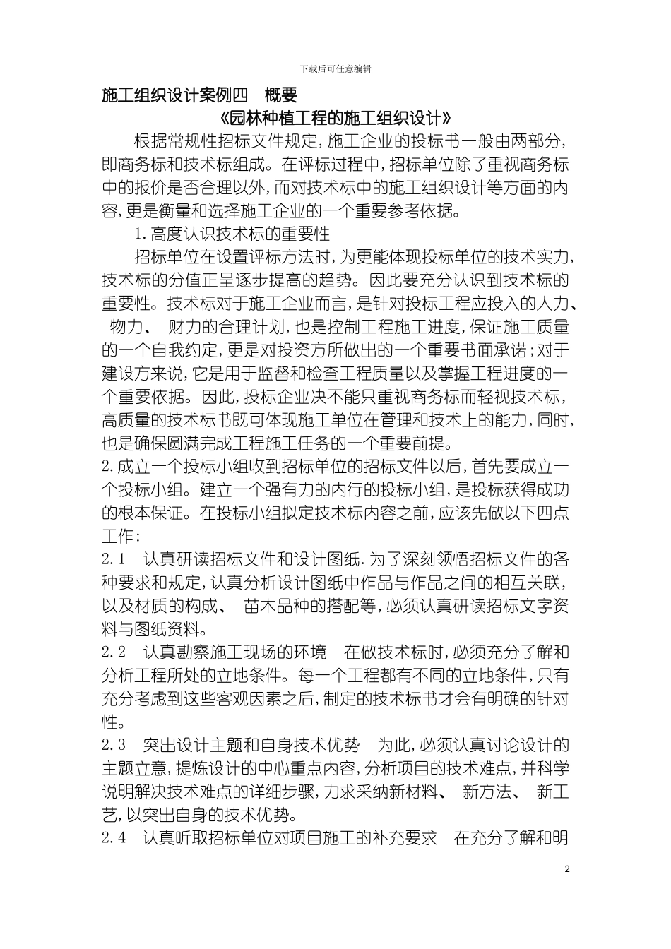 园林种植工程的施工组织设计_第2页