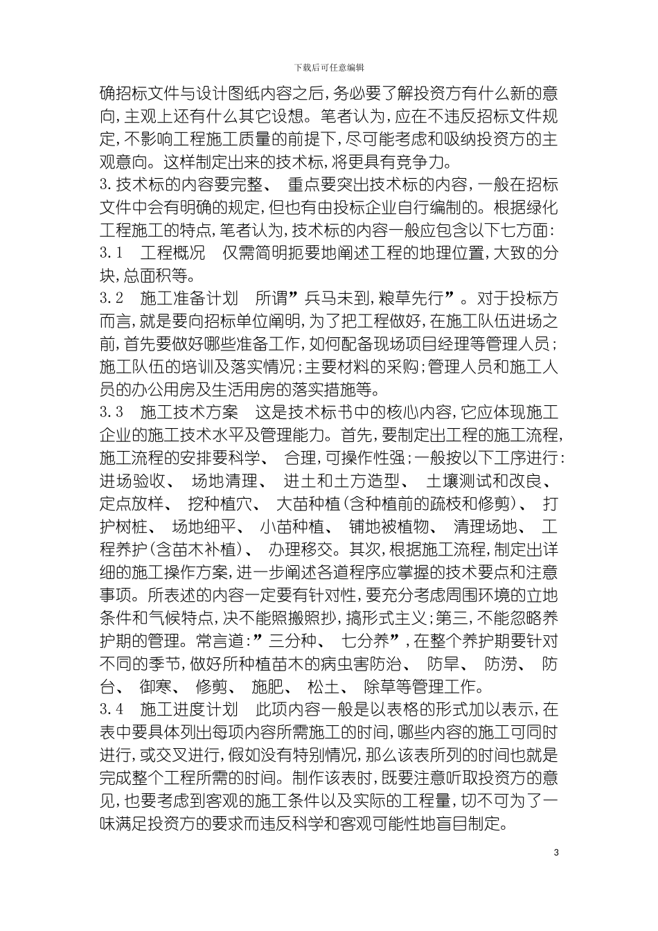 园林种植工程的施工组织设计_第3页