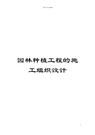 园林种植工程的施工组织设计