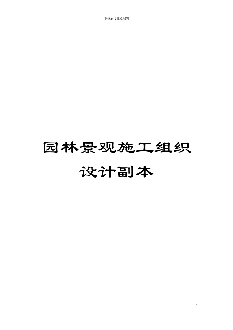 园林景观施工组织设计副本_第1页