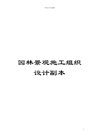 园林景观施工组织设计副本