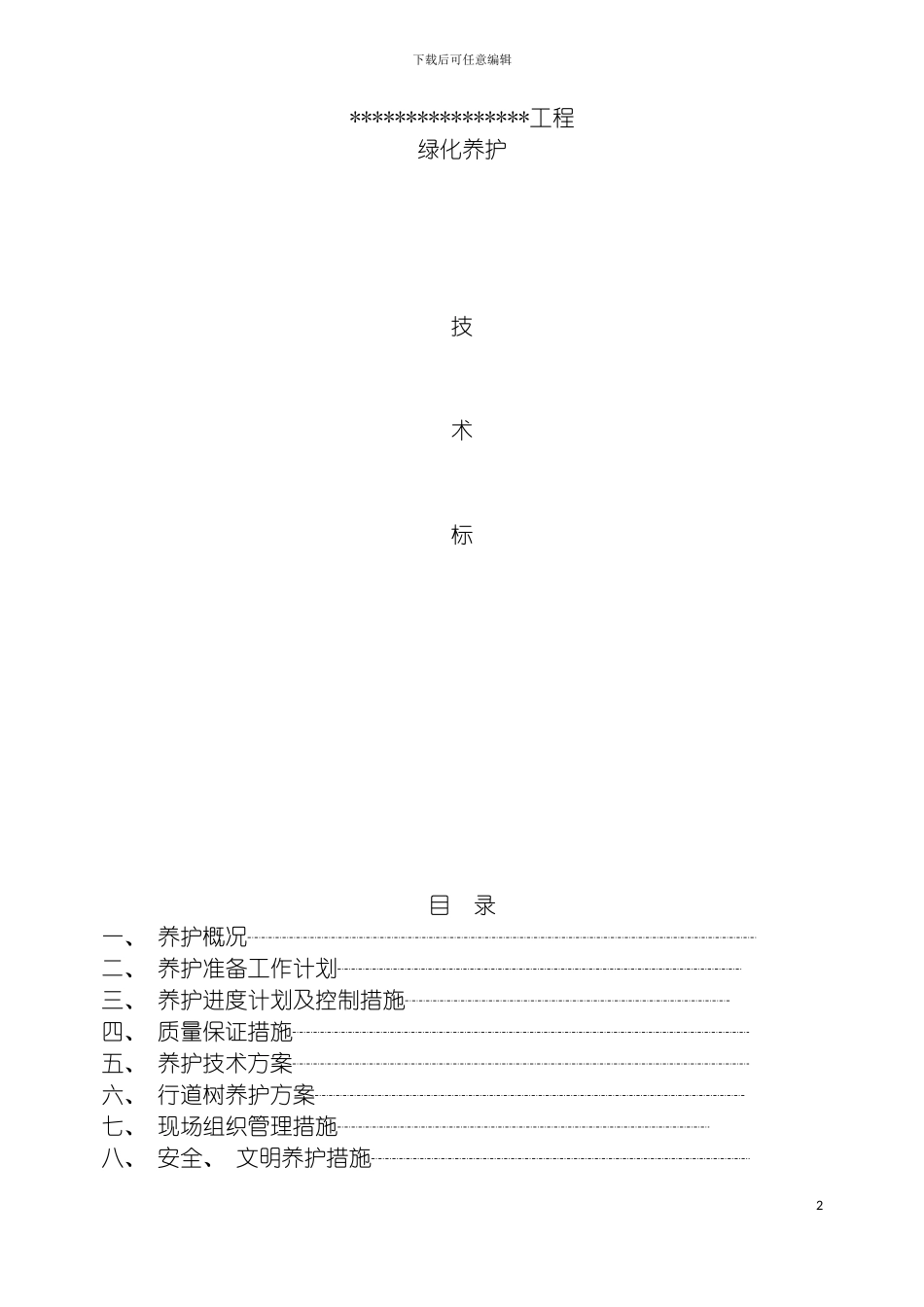 园林绿化养护施工组织设计中标_第2页