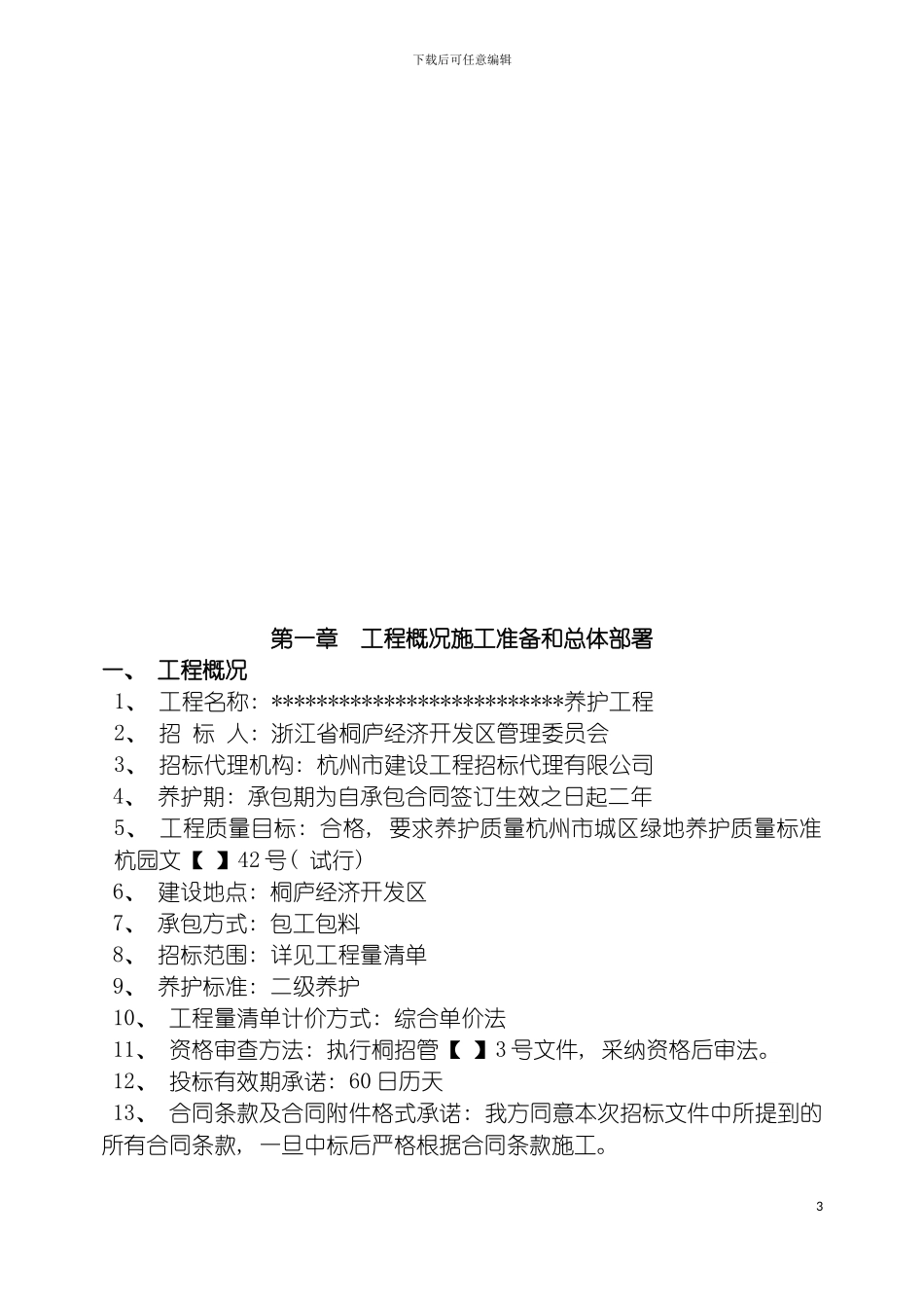 园林绿化养护施工组织设计中标_第3页