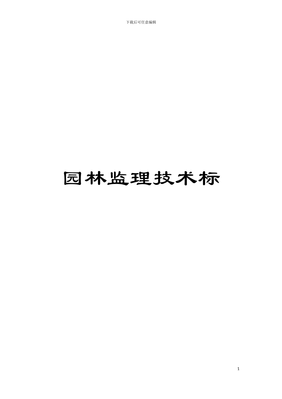 园林监理技术标_第1页