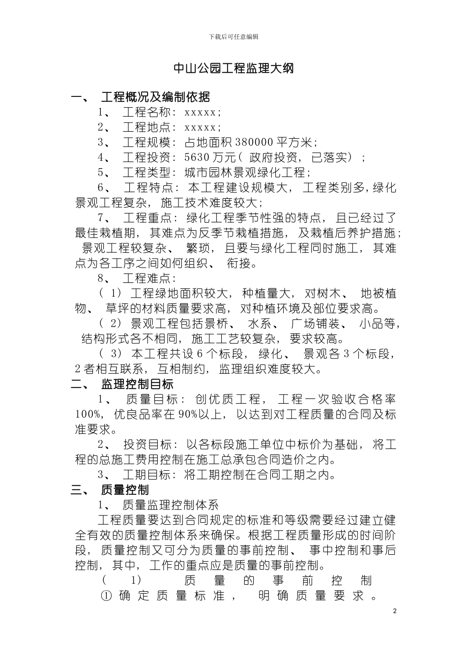 园林监理技术标_第2页