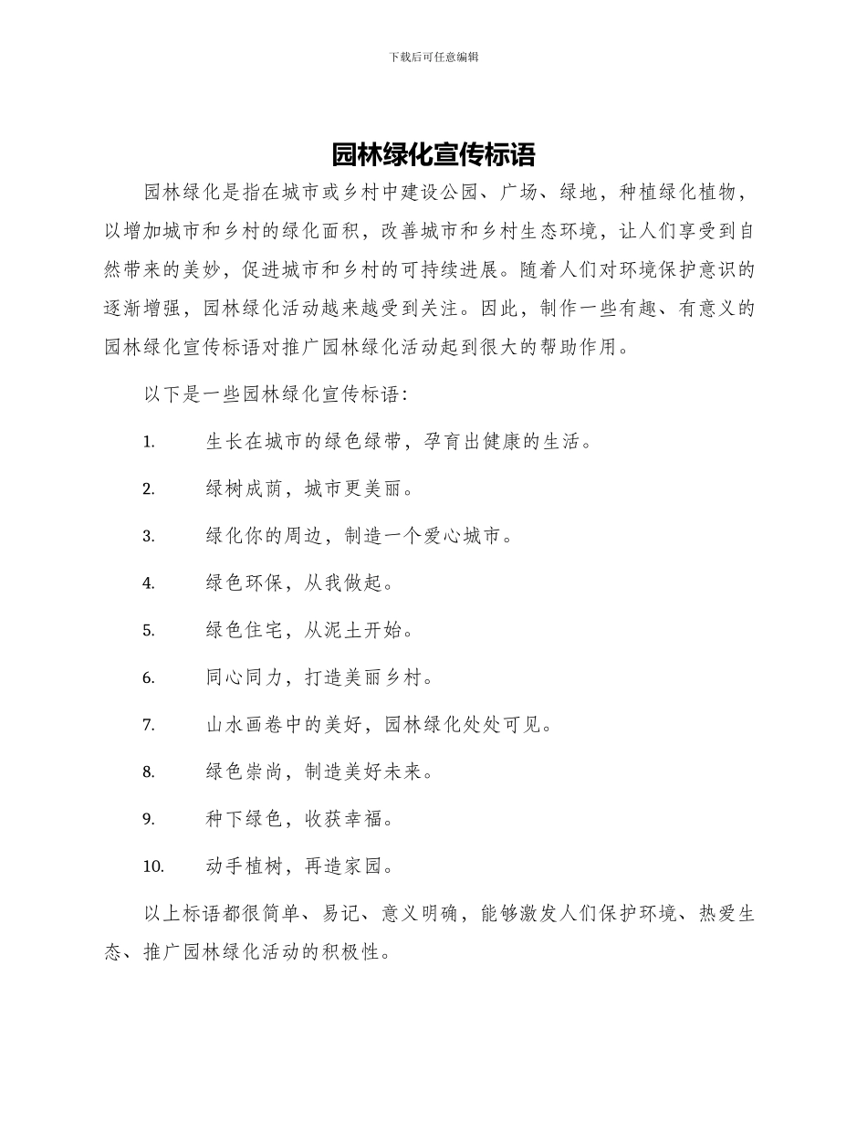 园林绿化宣传标语_第1页