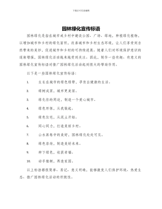 园林绿化宣传标语