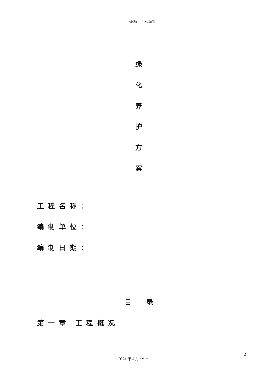 园林绿化养护方案范文_第2页