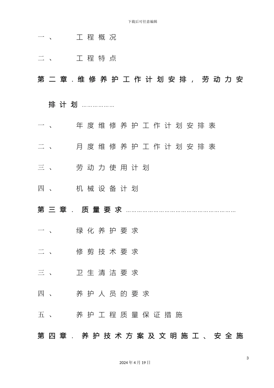 园林绿化养护方案范文_第3页