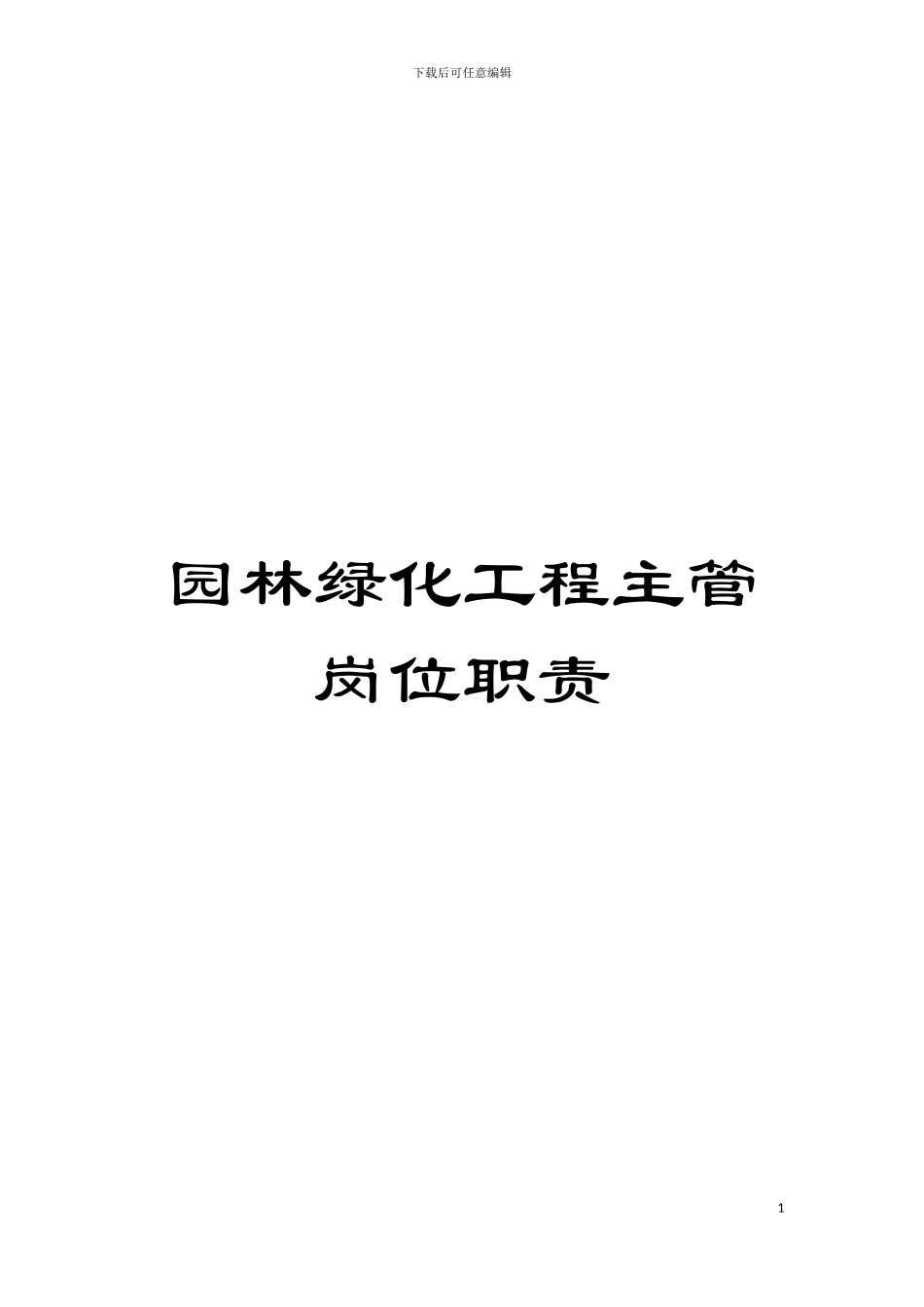 园林绿化工程主管岗位职责_第1页
