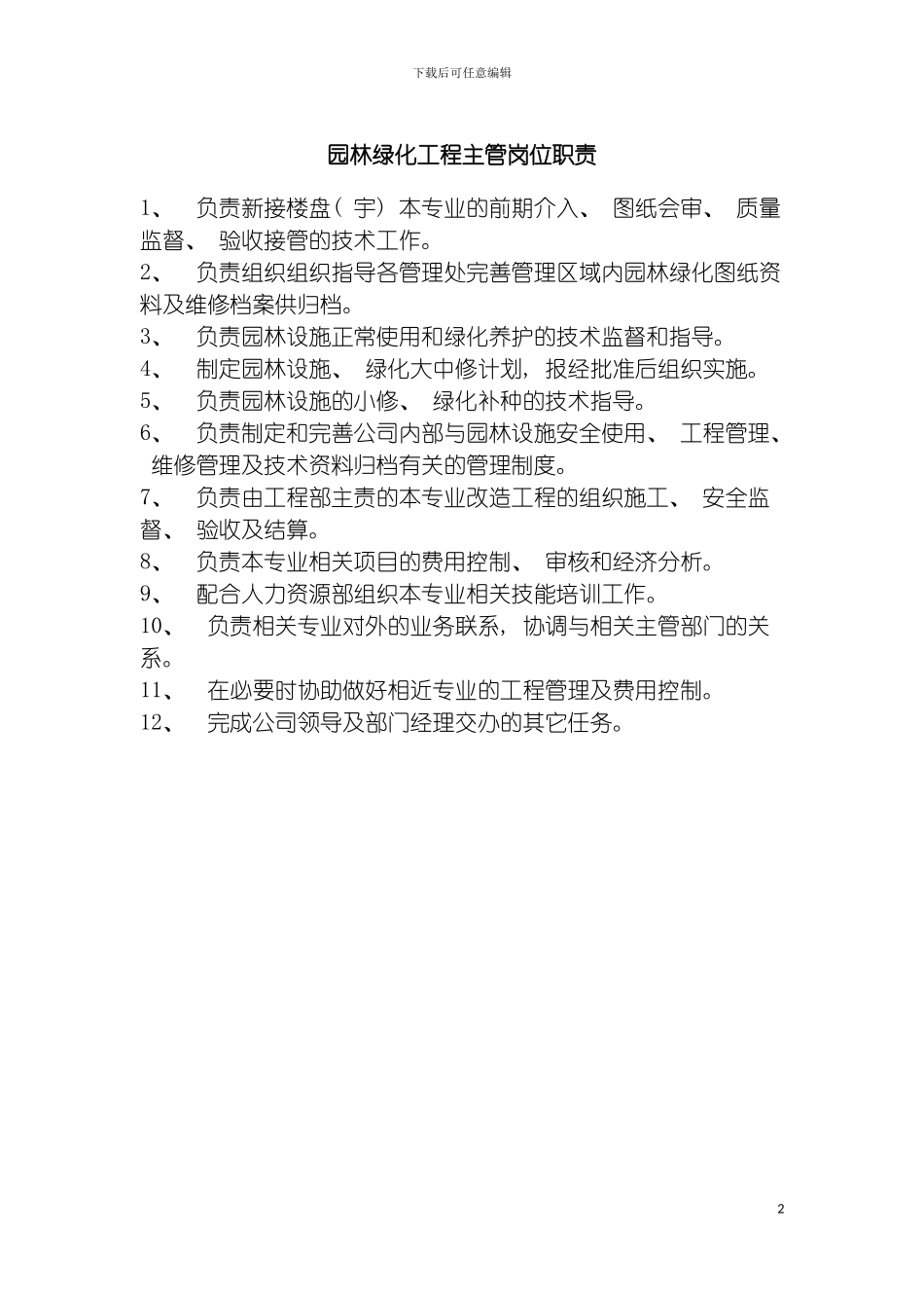 园林绿化工程主管岗位职责_第2页