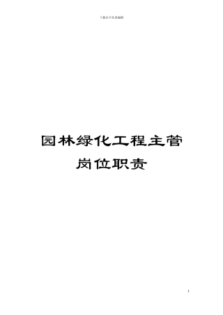 园林绿化工程主管岗位职责
