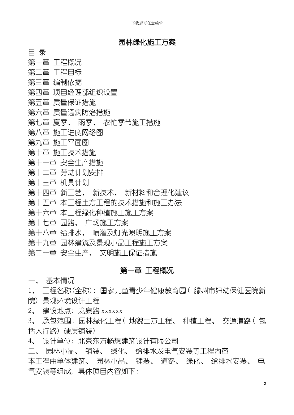 园林绿化工程土方工程种植工程施工方案_第2页