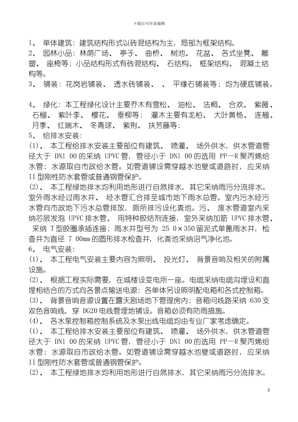 园林绿化工程土方工程种植工程施工方案_第3页