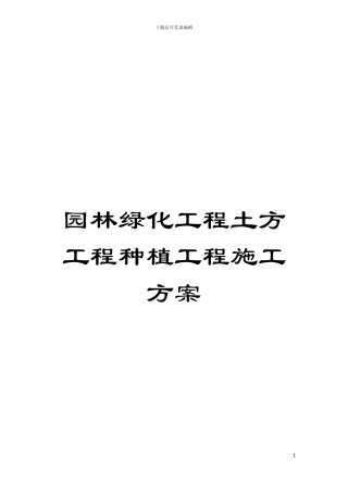 园林绿化工程土方工程种植工程施工方案