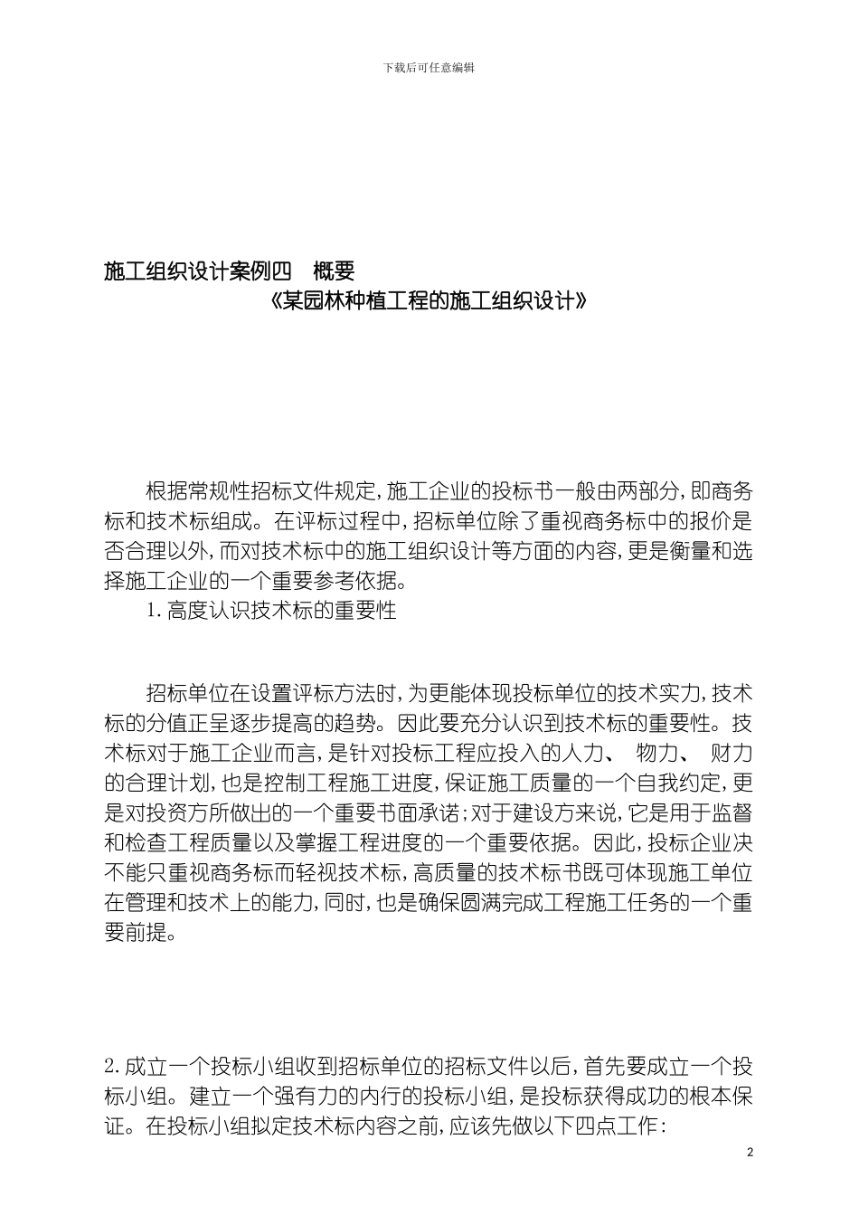 园林种植工程的施工组织设计案例_第2页