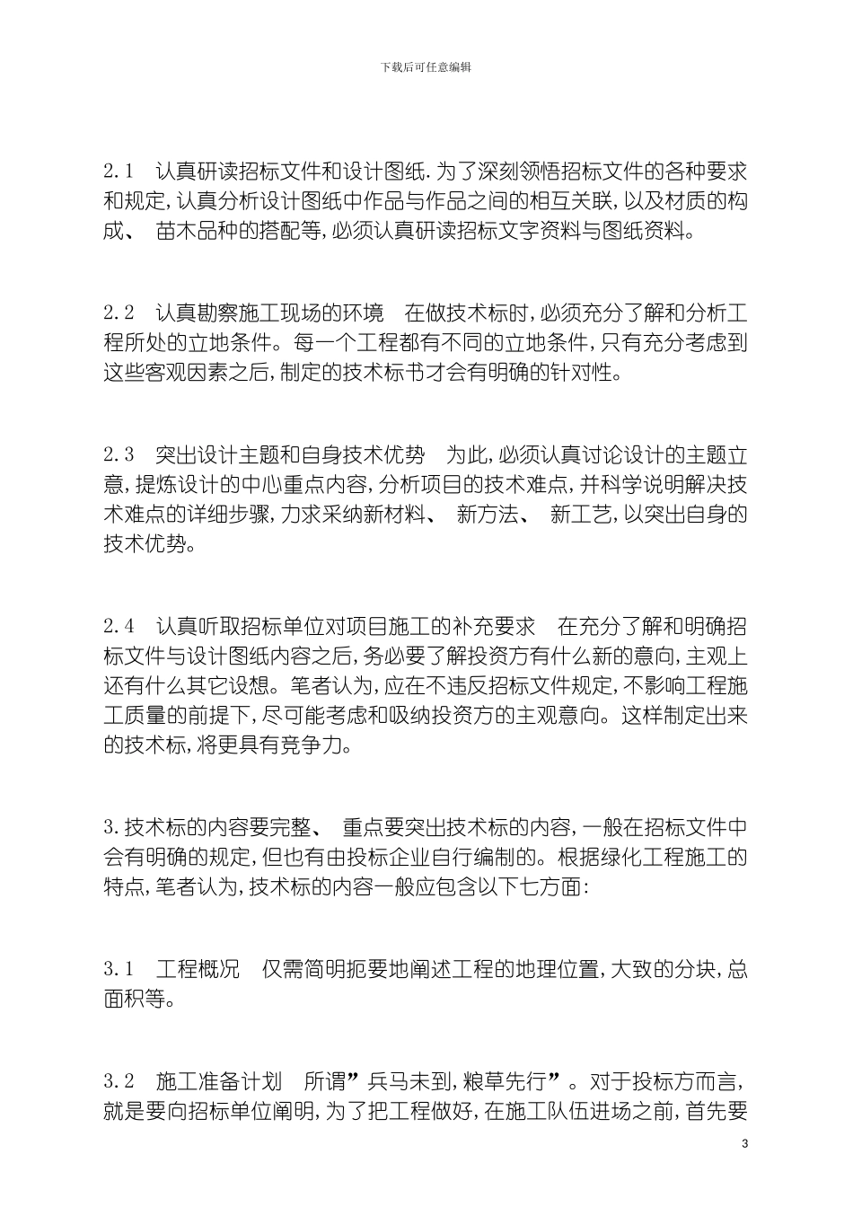 园林种植工程的施工组织设计案例_第3页