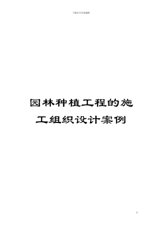 园林种植工程的施工组织设计案例