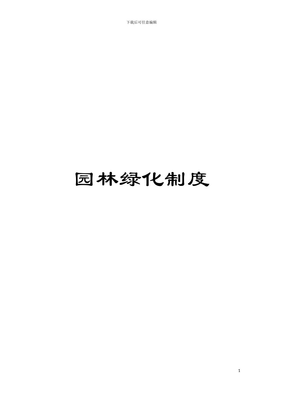 园林绿化制度_第1页