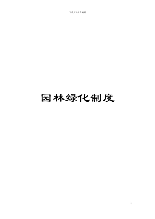 园林绿化制度
