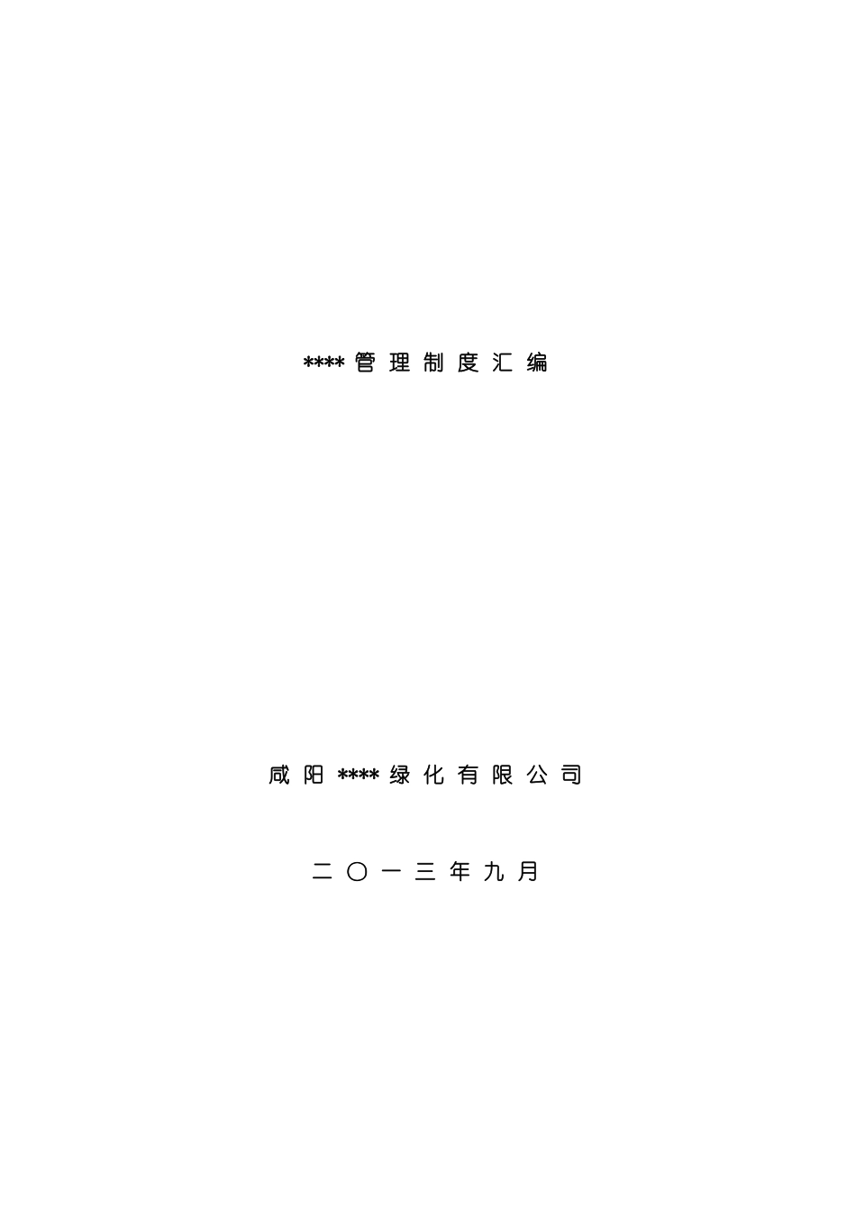 园林绿化公司管理制度汇编_第2页