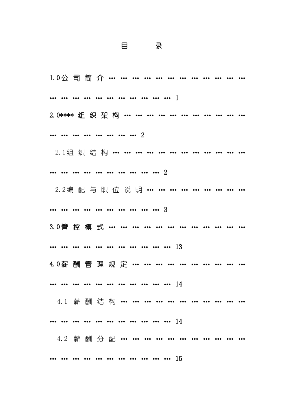 园林绿化公司管理制度汇编_第3页
