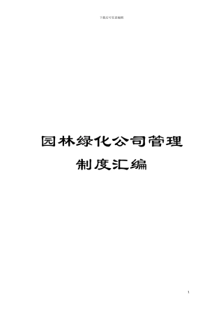 园林绿化公司管理制度汇编